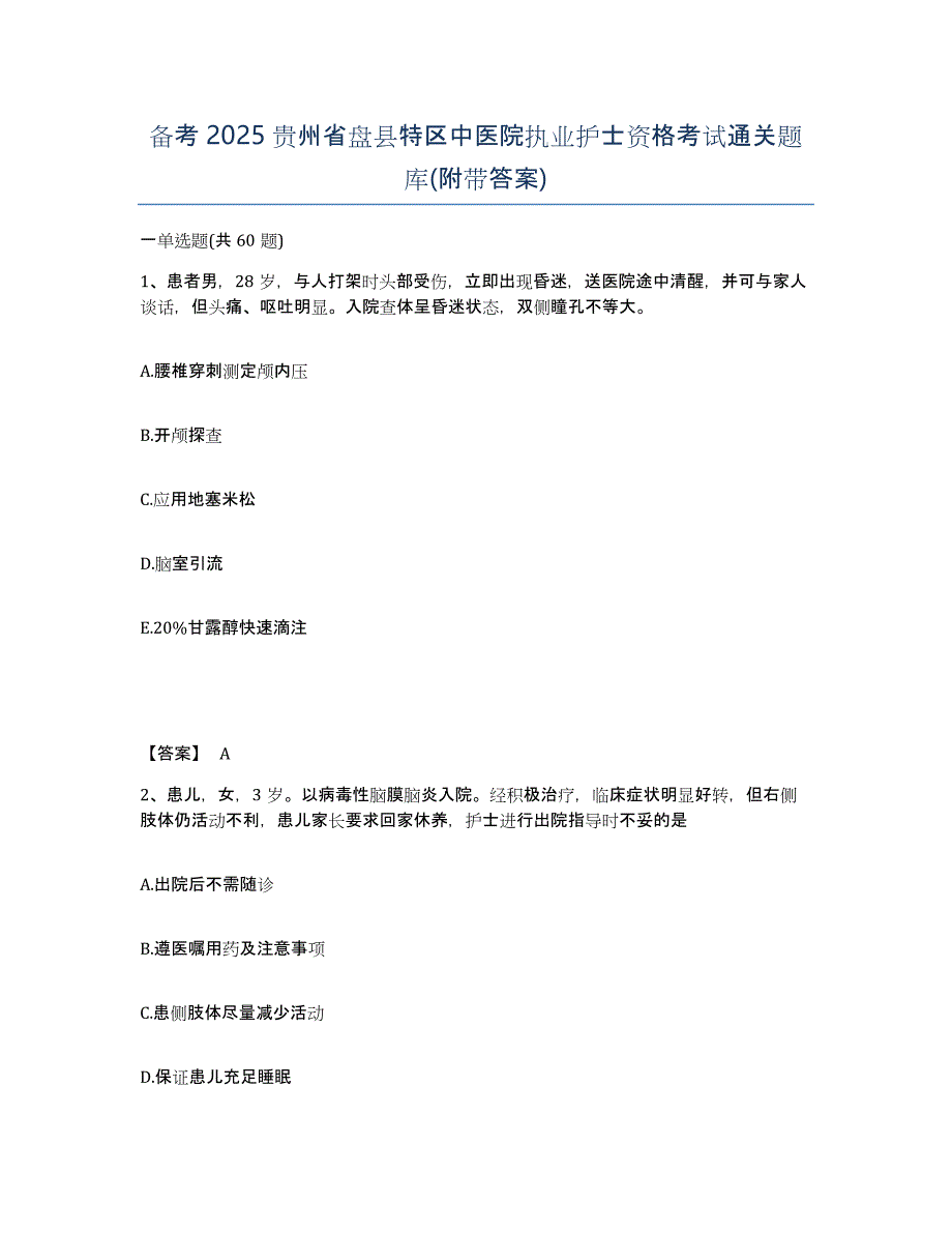 备考2025贵州省盘县特区中医院执业护士资格考试通关题库(附带答案)_第1页