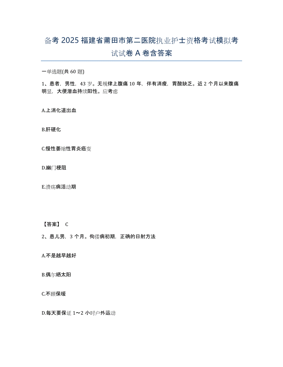 备考2025福建省莆田市第二医院执业护士资格考试模拟考试试卷A卷含答案_第1页