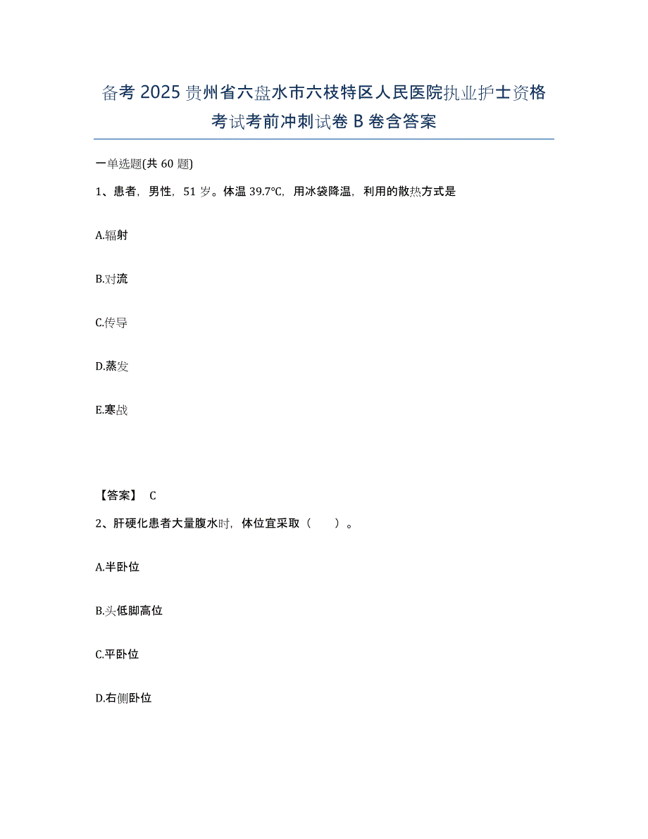 备考2025贵州省六盘水市六枝特区人民医院执业护士资格考试考前冲刺试卷B卷含答案_第1页