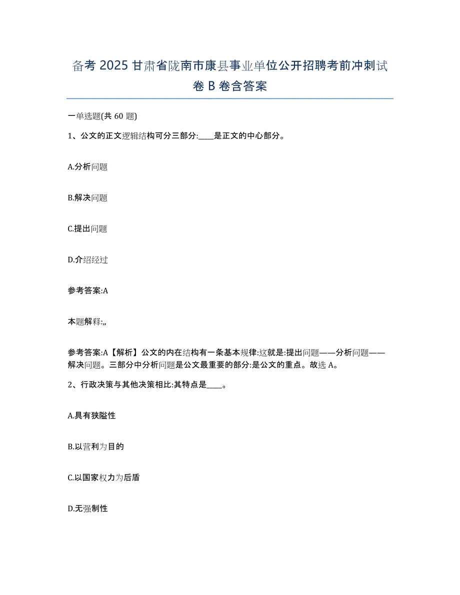 备考2025甘肃省陇南市康县事业单位公开招聘考前冲刺试卷B卷含答案_第1页