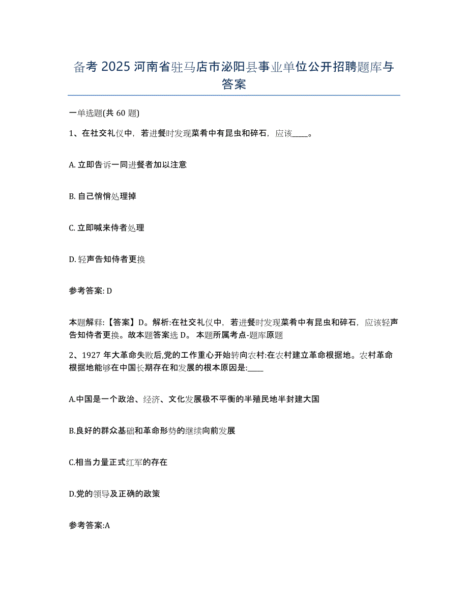 备考2025河南省驻马店市泌阳县事业单位公开招聘题库与答案_第1页