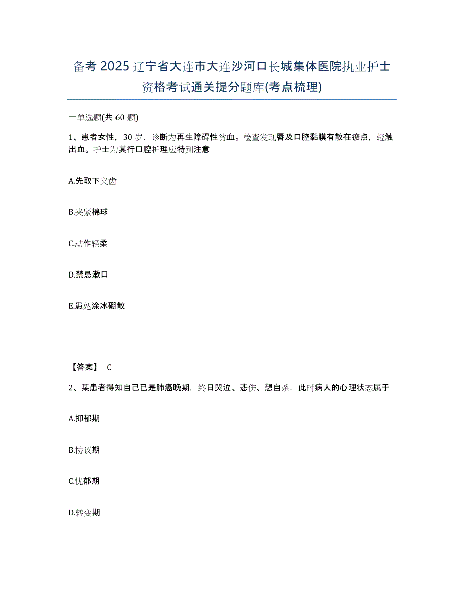 备考2025辽宁省大连市大连沙河口长城集体医院执业护士资格考试通关提分题库(考点梳理)_第1页