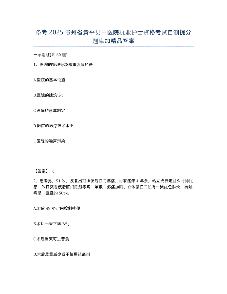 备考2025贵州省黄平县中医院执业护士资格考试自测提分题库加答案_第1页