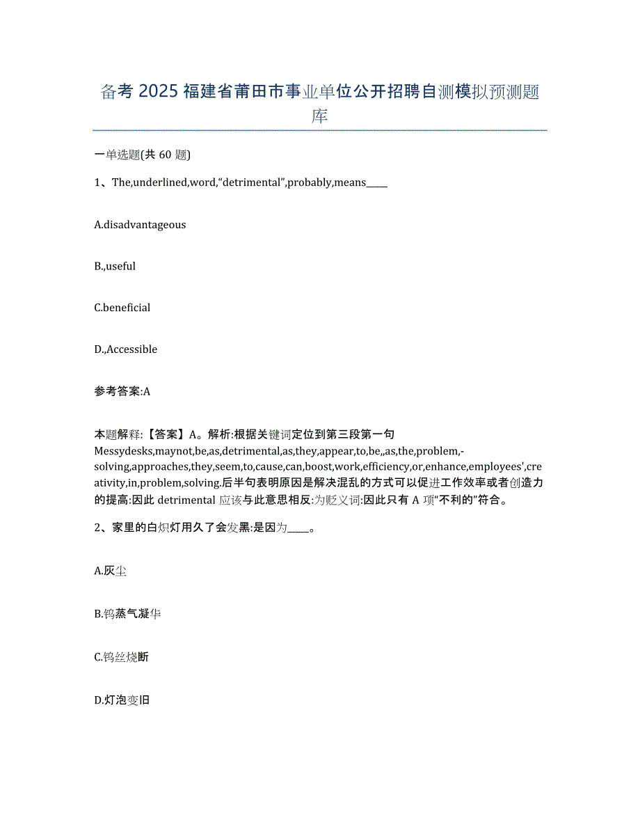 备考2025福建省莆田市事业单位公开招聘自测模拟预测题库_第1页