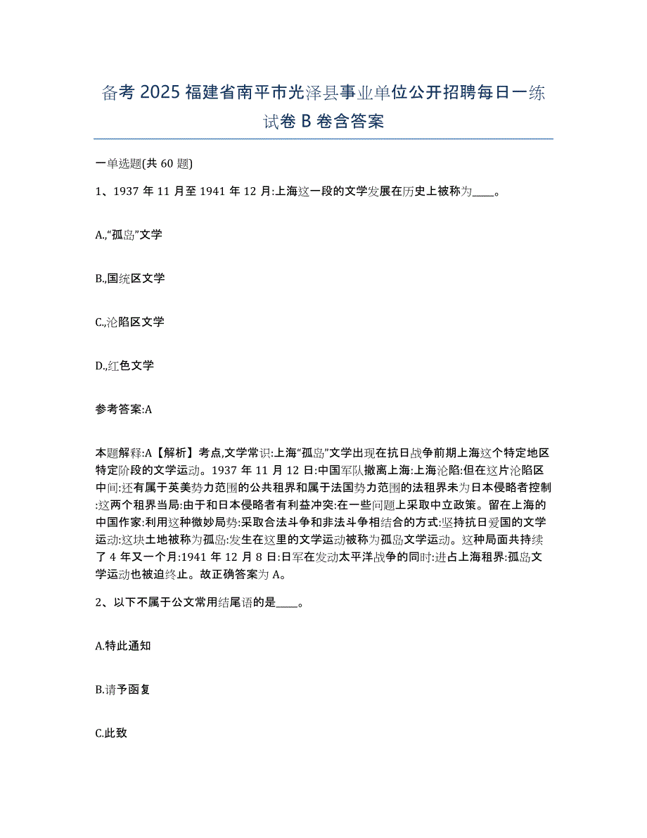 备考2025福建省南平市光泽县事业单位公开招聘每日一练试卷B卷含答案_第1页