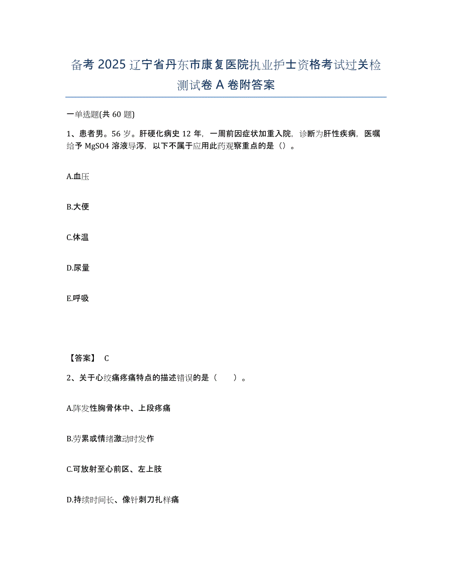 备考2025辽宁省丹东市康复医院执业护士资格考试过关检测试卷A卷附答案_第1页