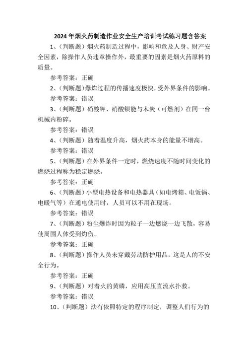 2024年烟火药制造作业安全生产培训考试练习题含答案