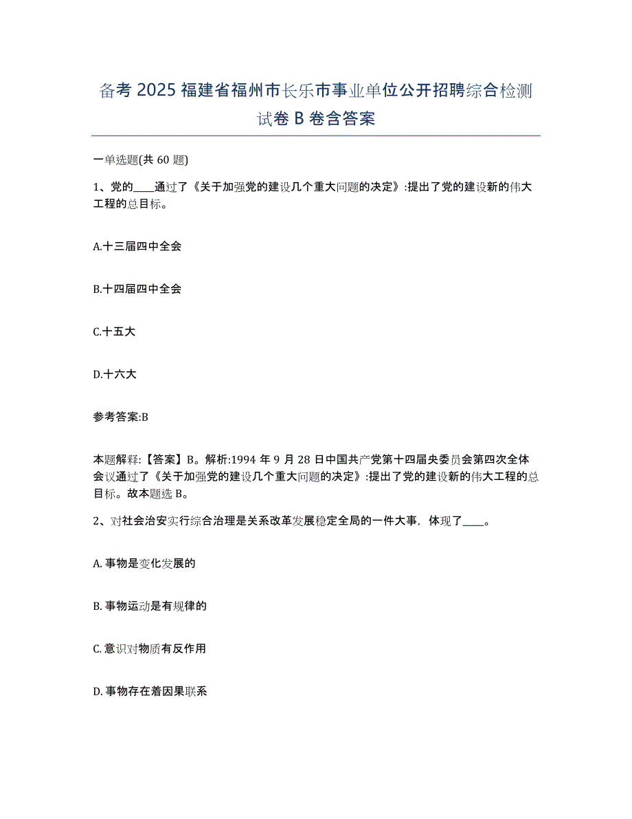 备考2025福建省福州市长乐市事业单位公开招聘综合检测试卷B卷含答案_第1页