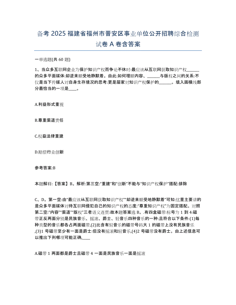 备考2025福建省福州市晋安区事业单位公开招聘综合检测试卷A卷含答案_第1页