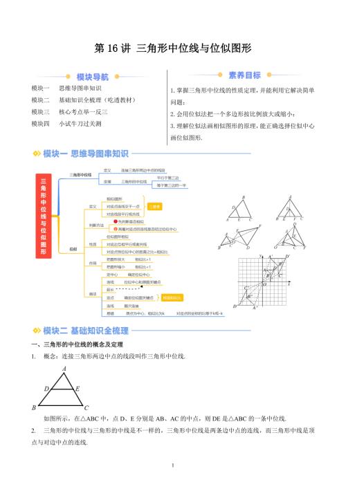 【暑假自学课】2024年新九年级数学暑假提升精品（华东师大版）第16讲 三角形中位线与位似图形（解析版讲义）