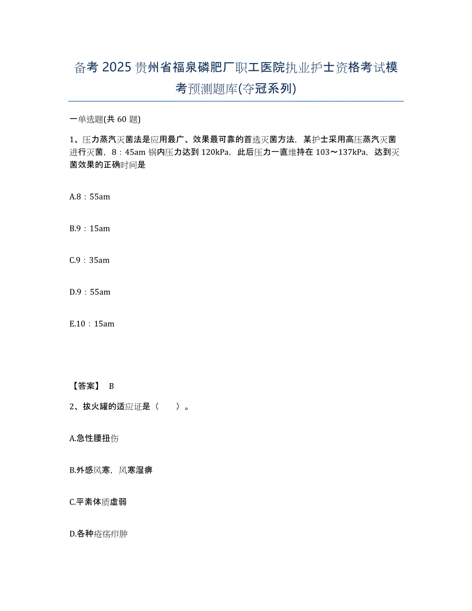 备考2025贵州省福泉磷肥厂职工医院执业护士资格考试模考预测题库(夺冠系列)_第1页