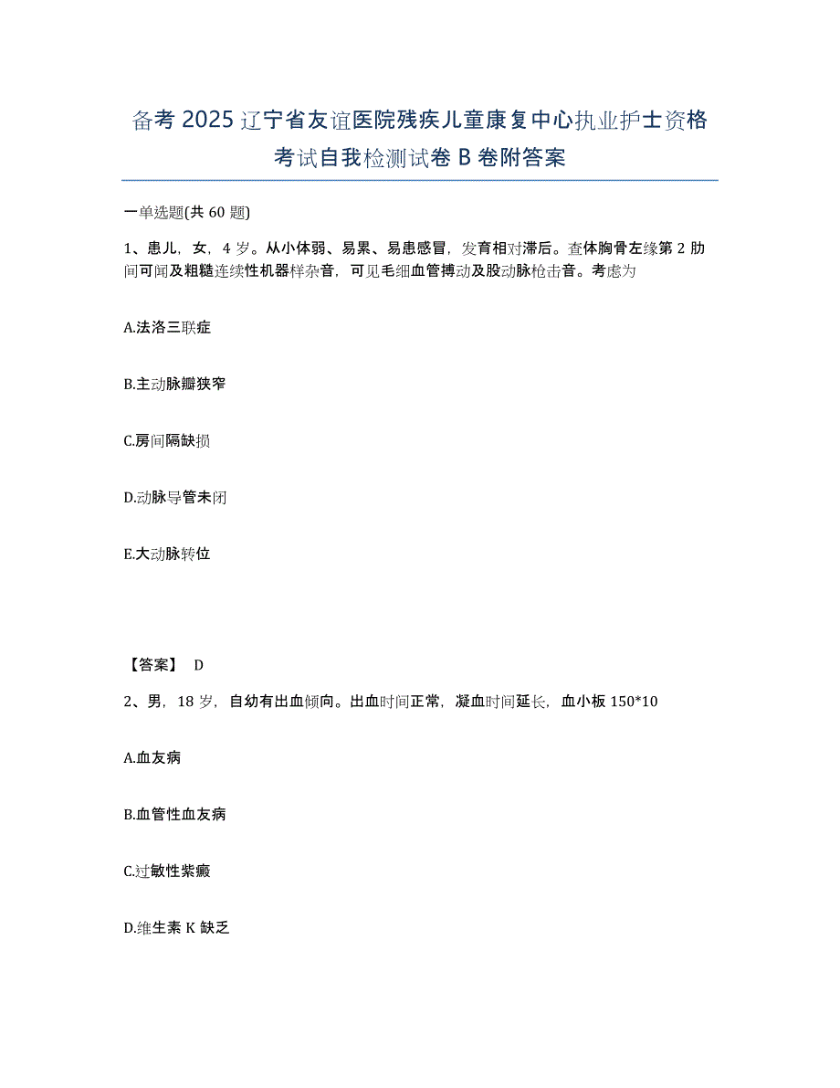 备考2025辽宁省友谊医院残疾儿童康复中心执业护士资格考试自我检测试卷B卷附答案_第1页