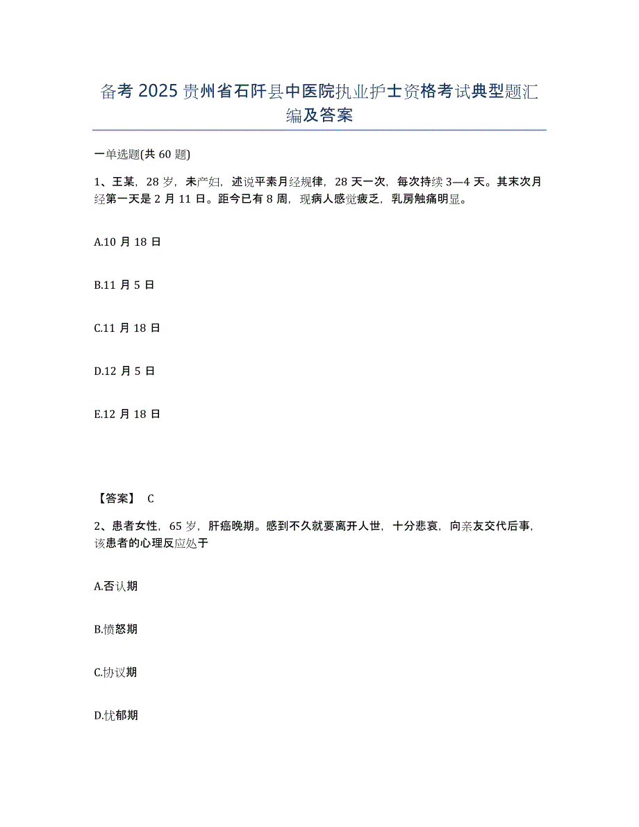 备考2025贵州省石阡县中医院执业护士资格考试典型题汇编及答案_第1页