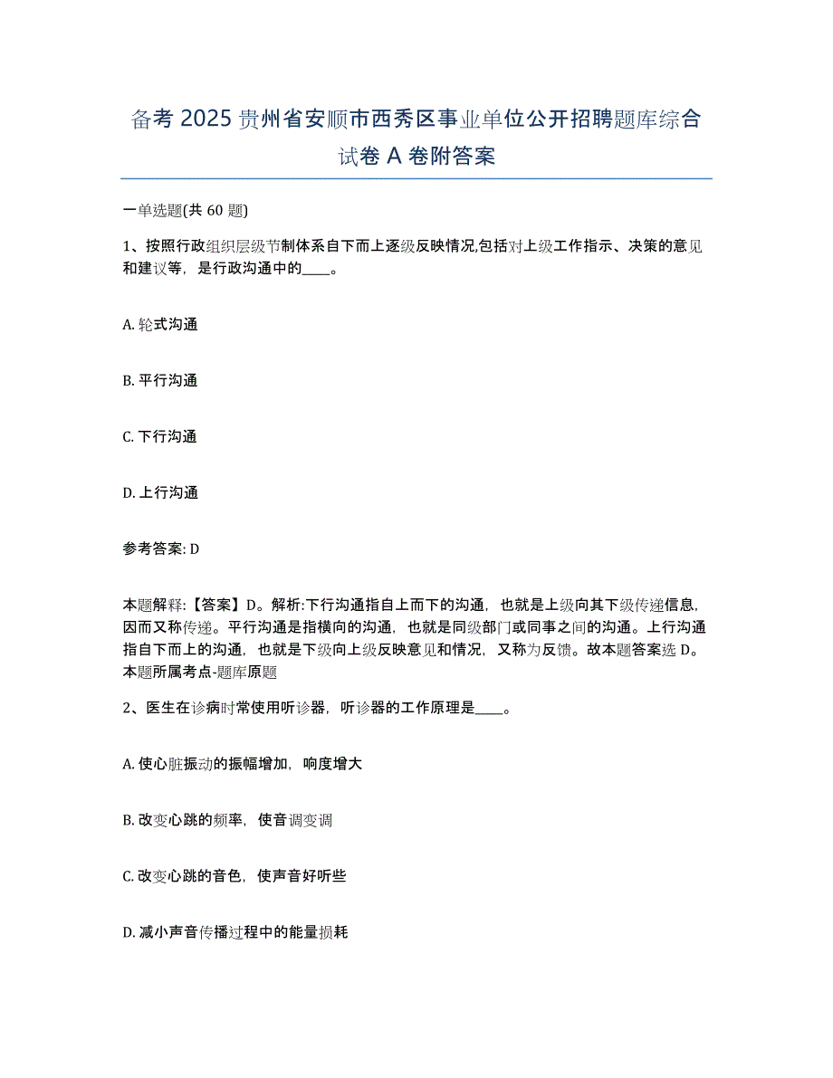 备考2025贵州省安顺市西秀区事业单位公开招聘题库综合试卷A卷附答案_第1页