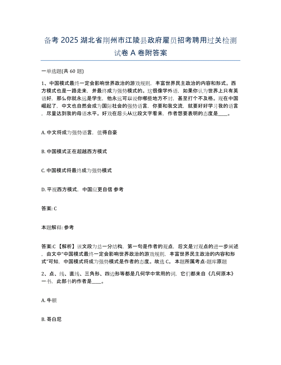 备考2025湖北省荆州市江陵县政府雇员招考聘用过关检测试卷A卷附答案_第1页