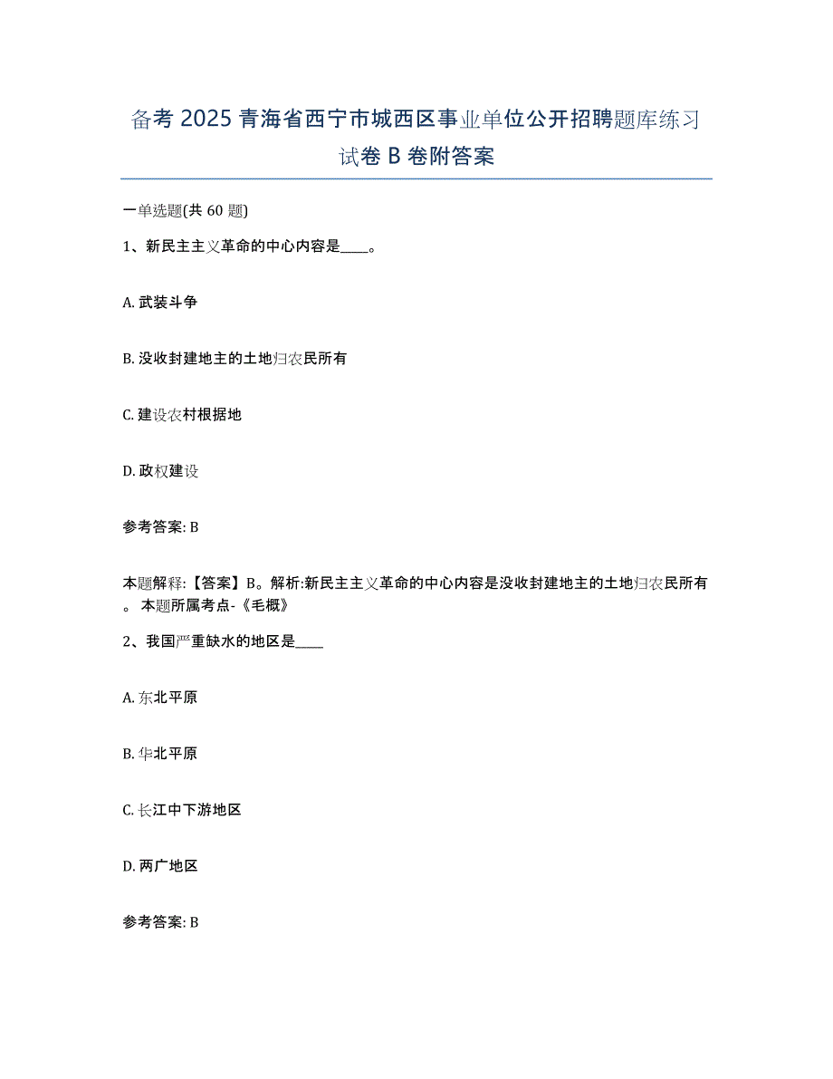 备考2025青海省西宁市城西区事业单位公开招聘题库练习试卷B卷附答案_第1页