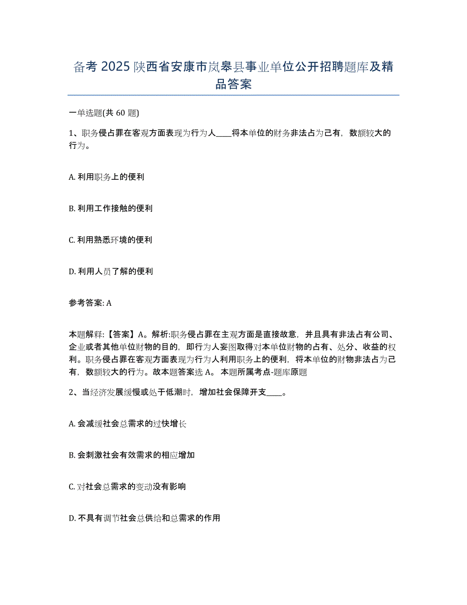 备考2025陕西省安康市岚皋县事业单位公开招聘题库及答案_第1页