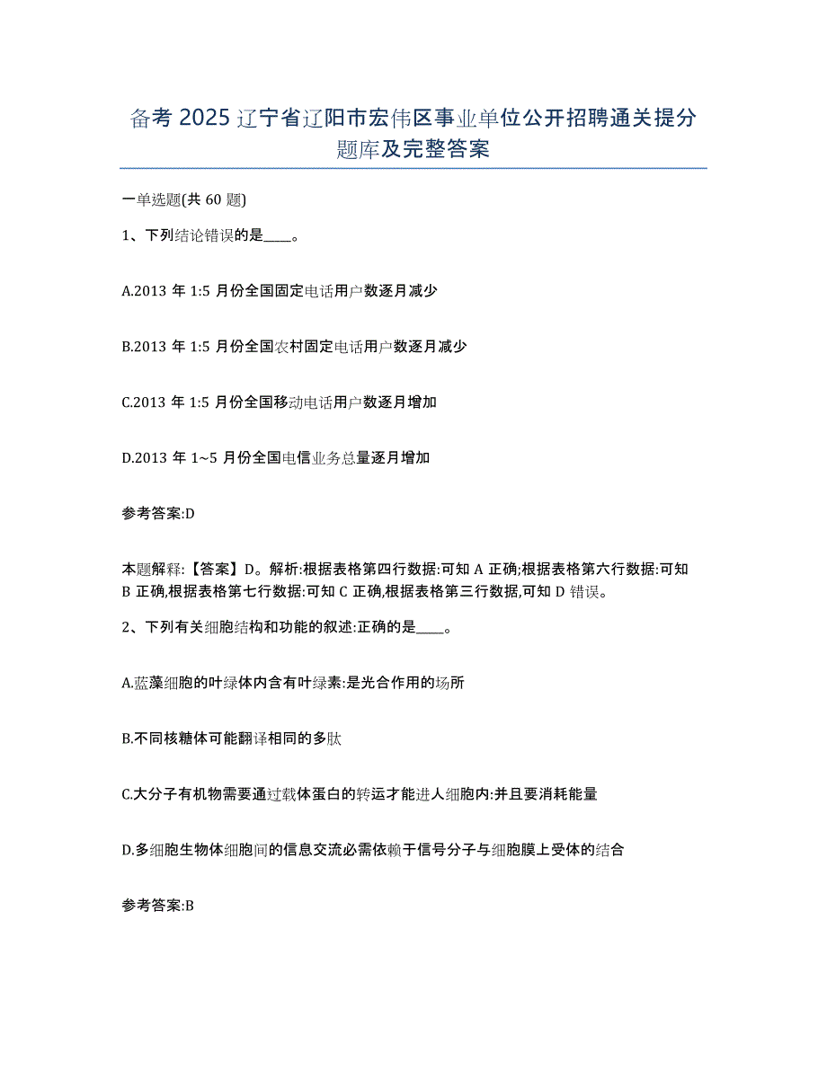 备考2025辽宁省辽阳市宏伟区事业单位公开招聘通关提分题库及完整答案_第1页