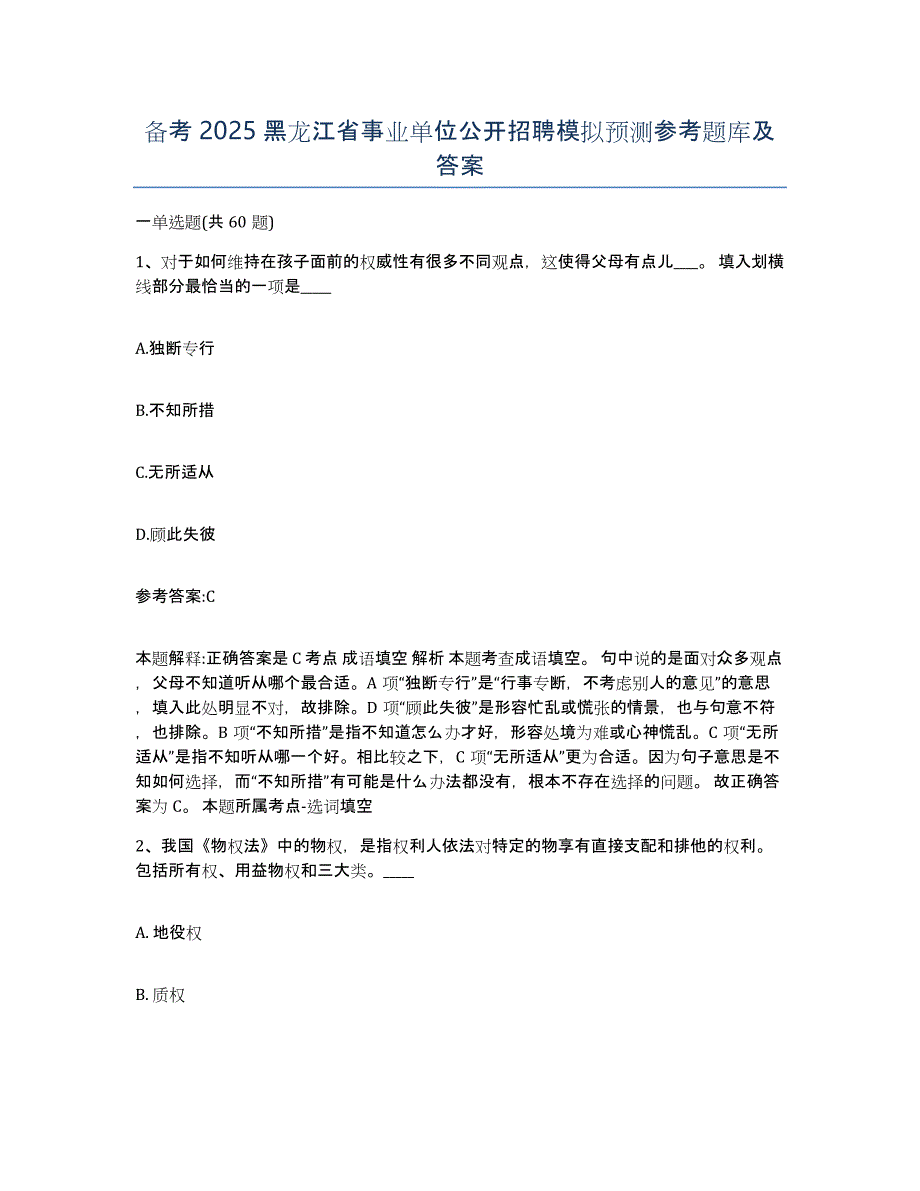 备考2025黑龙江省事业单位公开招聘模拟预测参考题库及答案_第1页