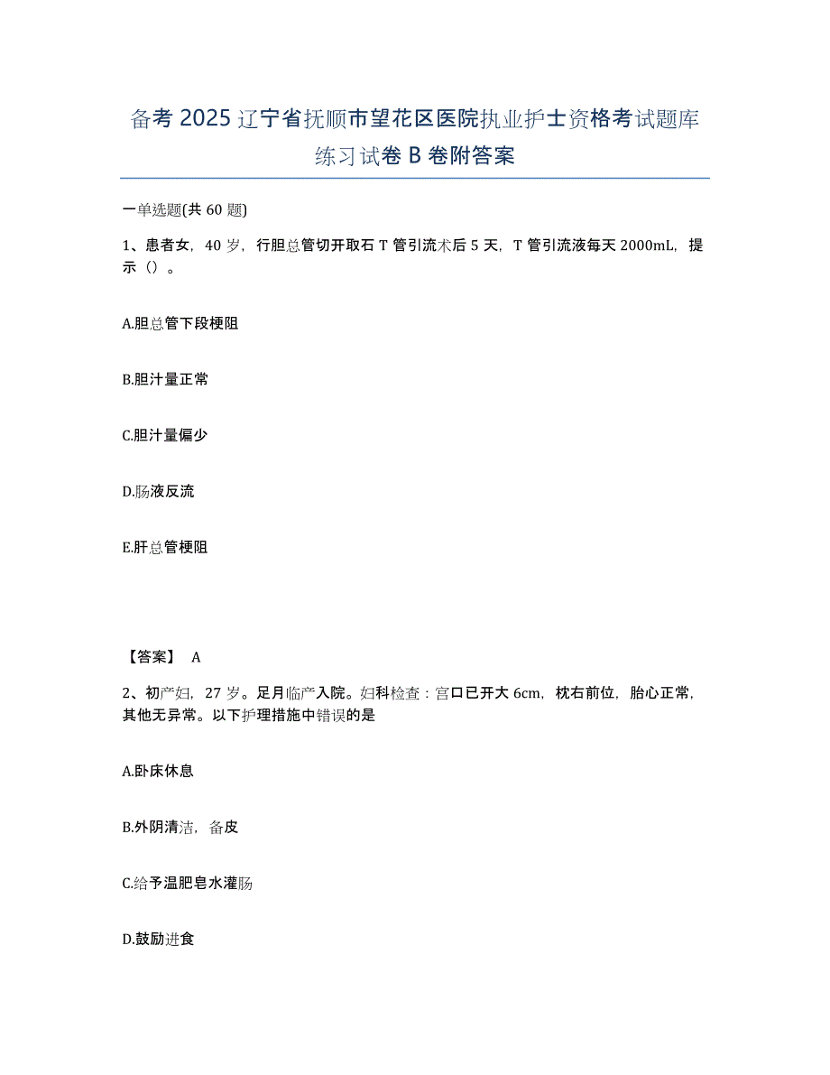 备考2025辽宁省抚顺市望花区医院执业护士资格考试题库练习试卷B卷附答案_第1页