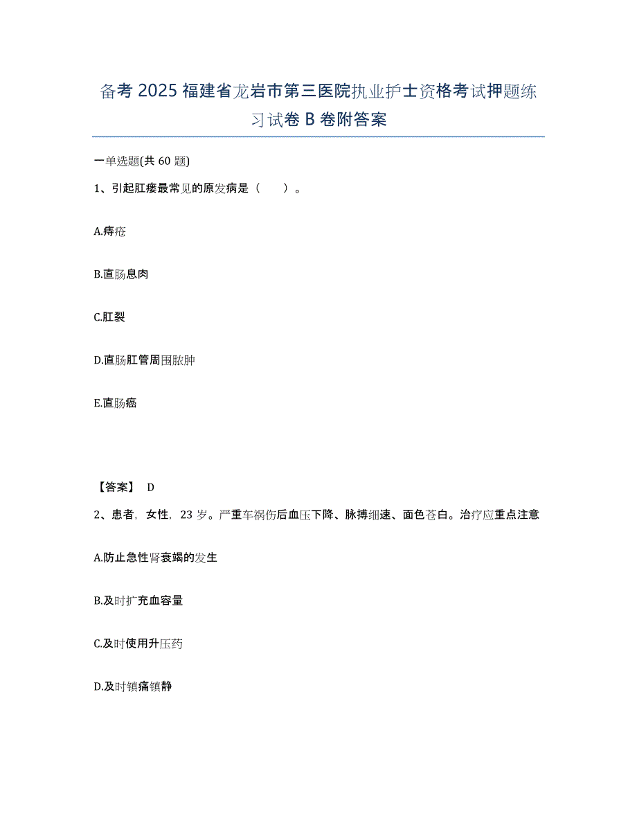 备考2025福建省龙岩市第三医院执业护士资格考试押题练习试卷B卷附答案_第1页