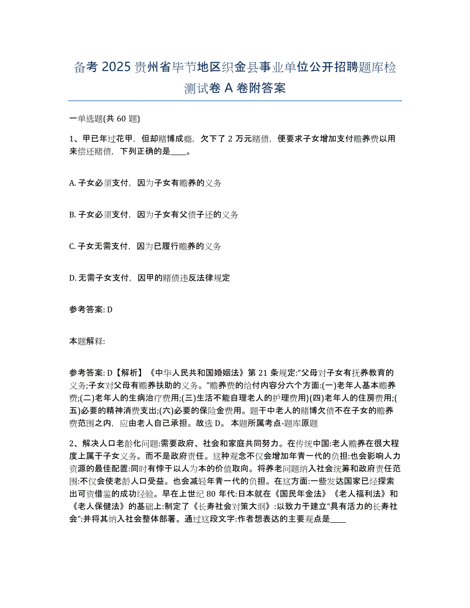 备考2025贵州省毕节地区织金县事业单位公开招聘题库检测试卷A卷附答案_第1页