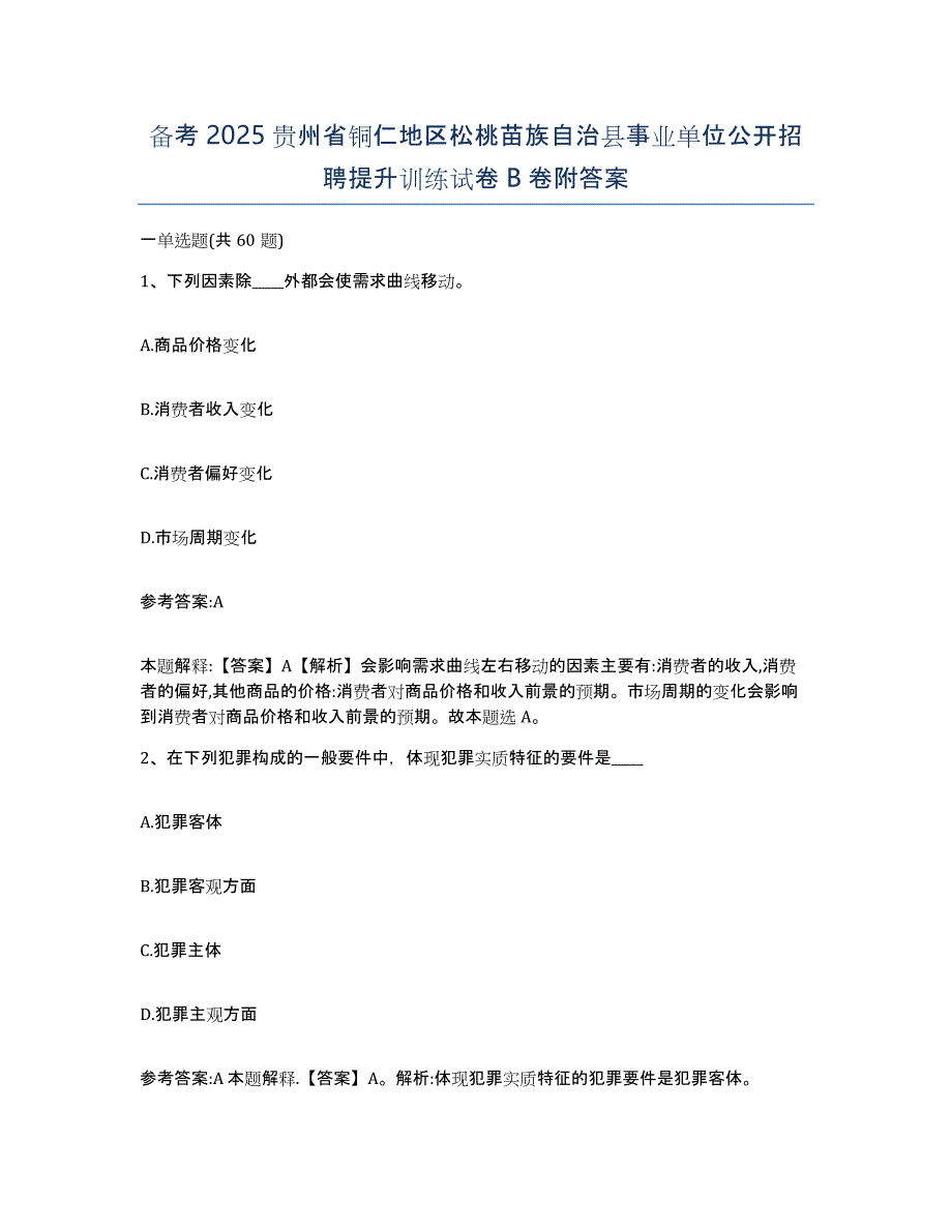 备考2025贵州省铜仁地区松桃苗族自治县事业单位公开招聘提升训练试卷B卷附答案_第1页