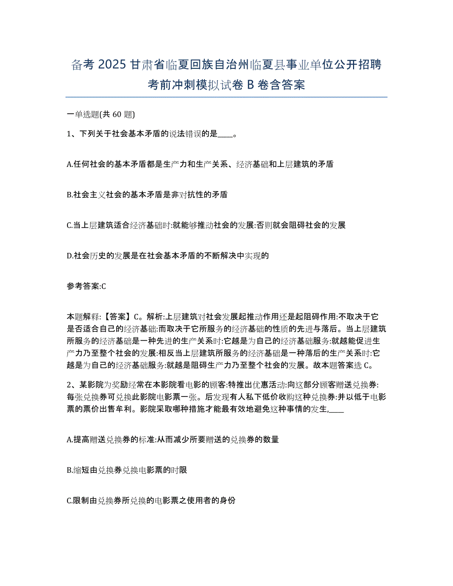 备考2025甘肃省临夏回族自治州临夏县事业单位公开招聘考前冲刺模拟试卷B卷含答案_第1页