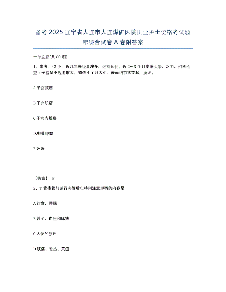 备考2025辽宁省大连市大连煤矿医院执业护士资格考试题库综合试卷A卷附答案_第1页