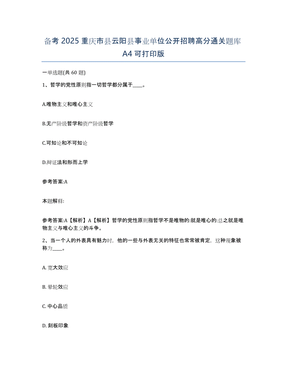 备考2025重庆市县云阳县事业单位公开招聘高分通关题库A4可打印版_第1页