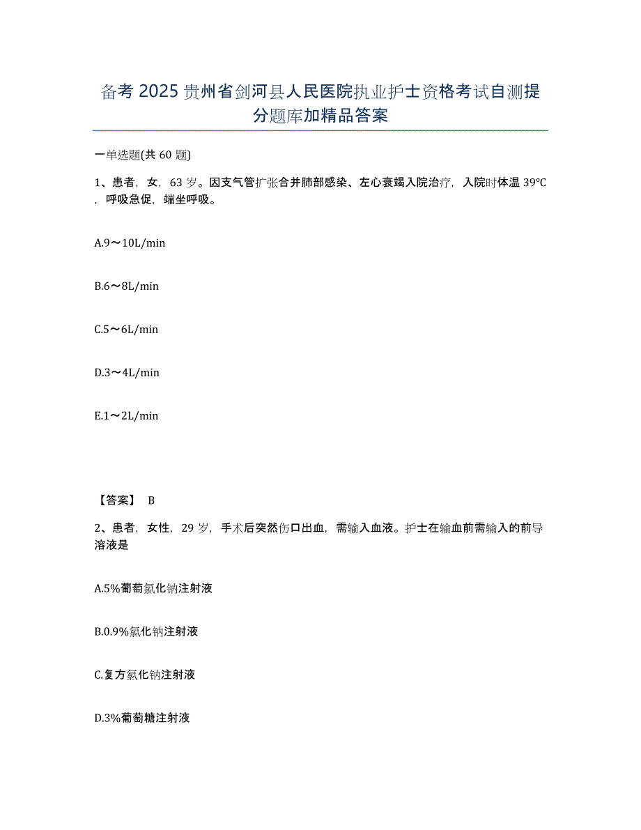 备考2025贵州省剑河县人民医院执业护士资格考试自测提分题库加答案_第1页