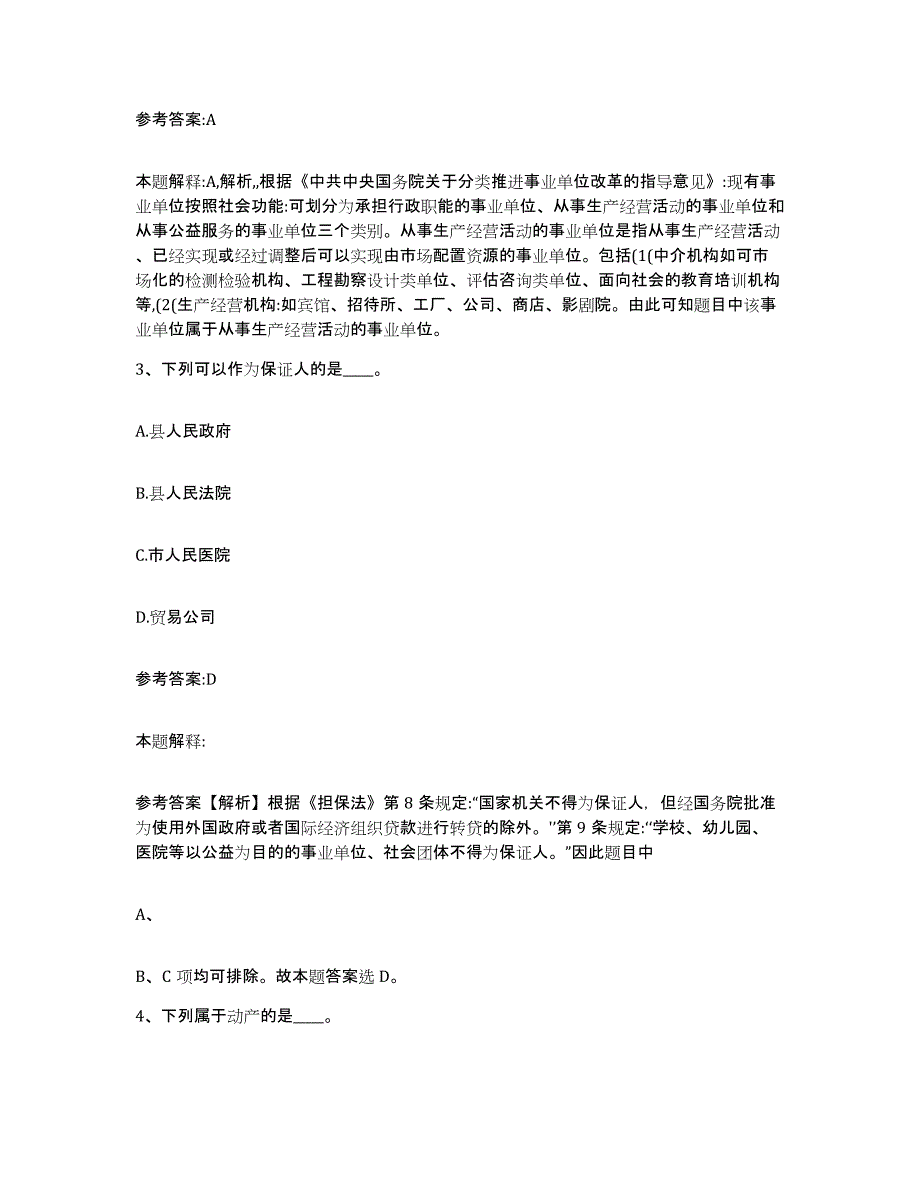 备考2025黑龙江省伊春市乌伊岭区事业单位公开招聘题库附答案（典型题）_第2页