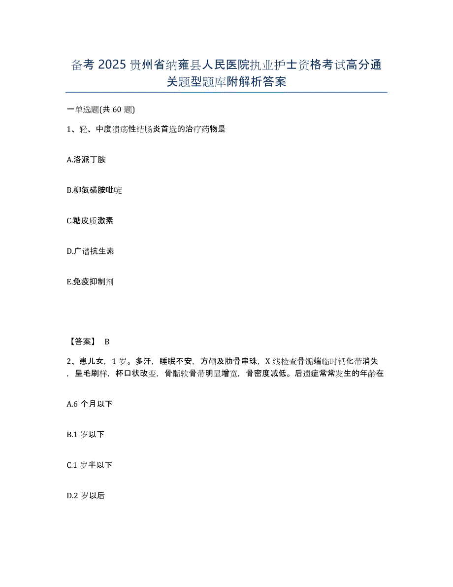 备考2025贵州省纳雍县人民医院执业护士资格考试高分通关题型题库附解析答案_第1页