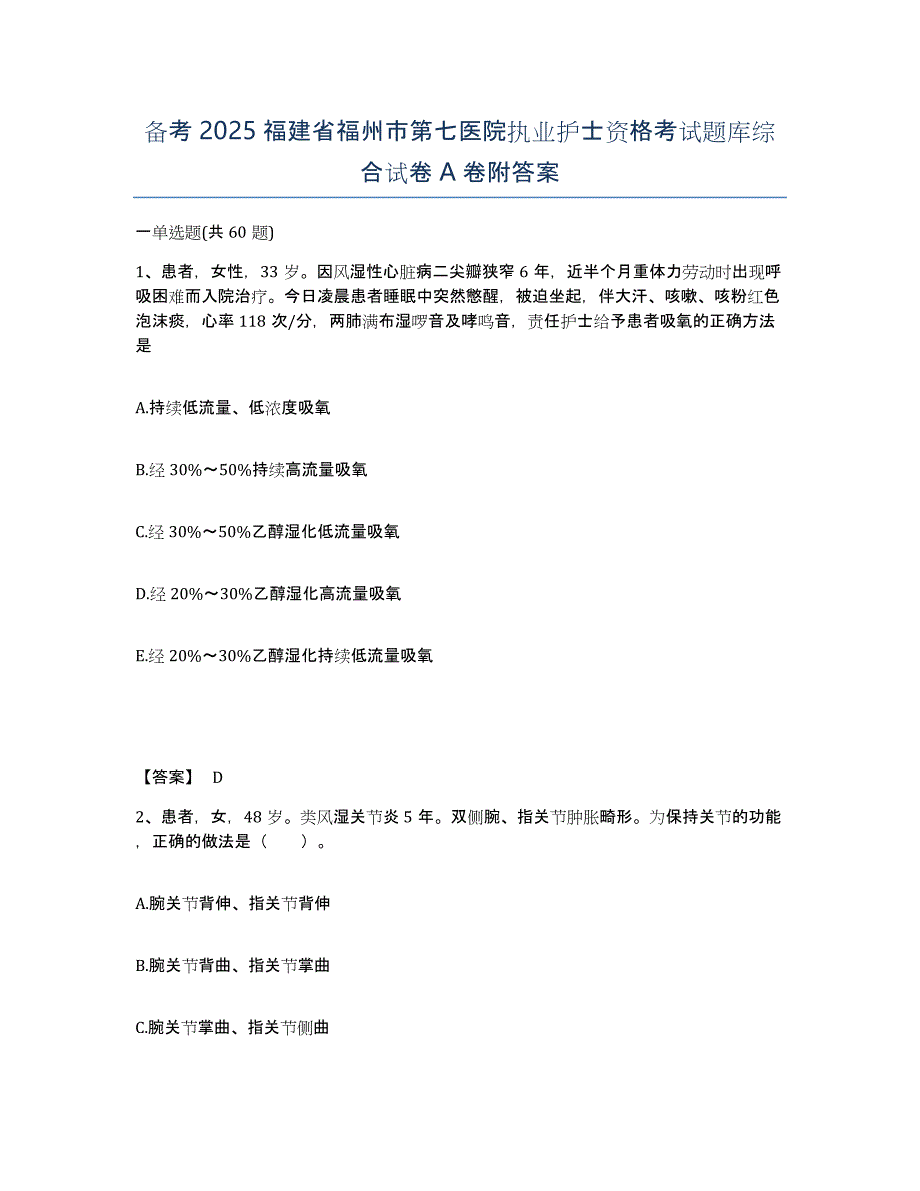 备考2025福建省福州市第七医院执业护士资格考试题库综合试卷A卷附答案_第1页