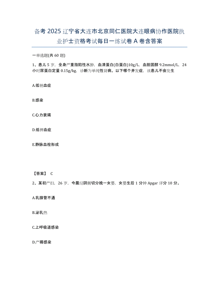 备考2025辽宁省大连市北京同仁医院大连眼病协作医院执业护士资格考试每日一练试卷A卷含答案_第1页