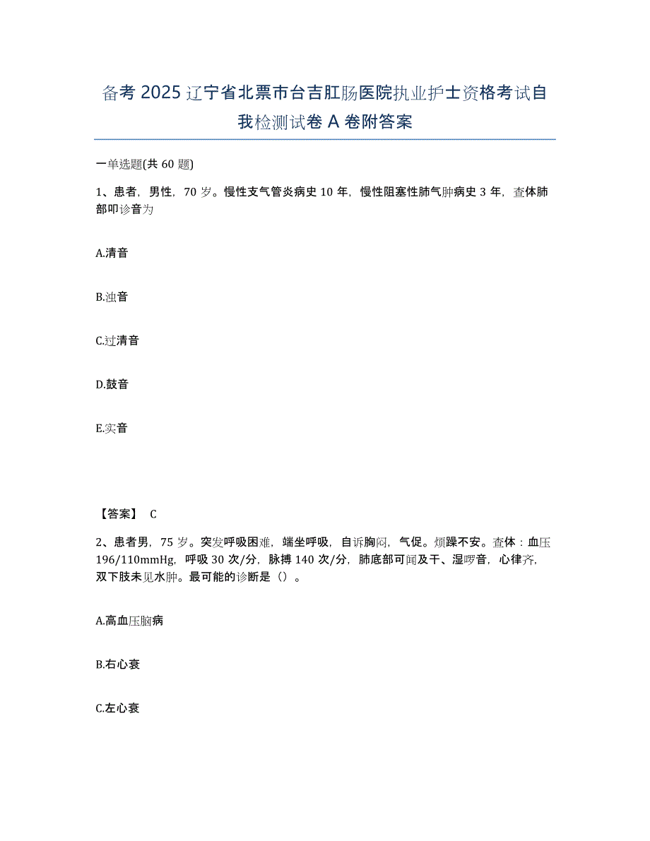 备考2025辽宁省北票市台吉肛肠医院执业护士资格考试自我检测试卷A卷附答案_第1页