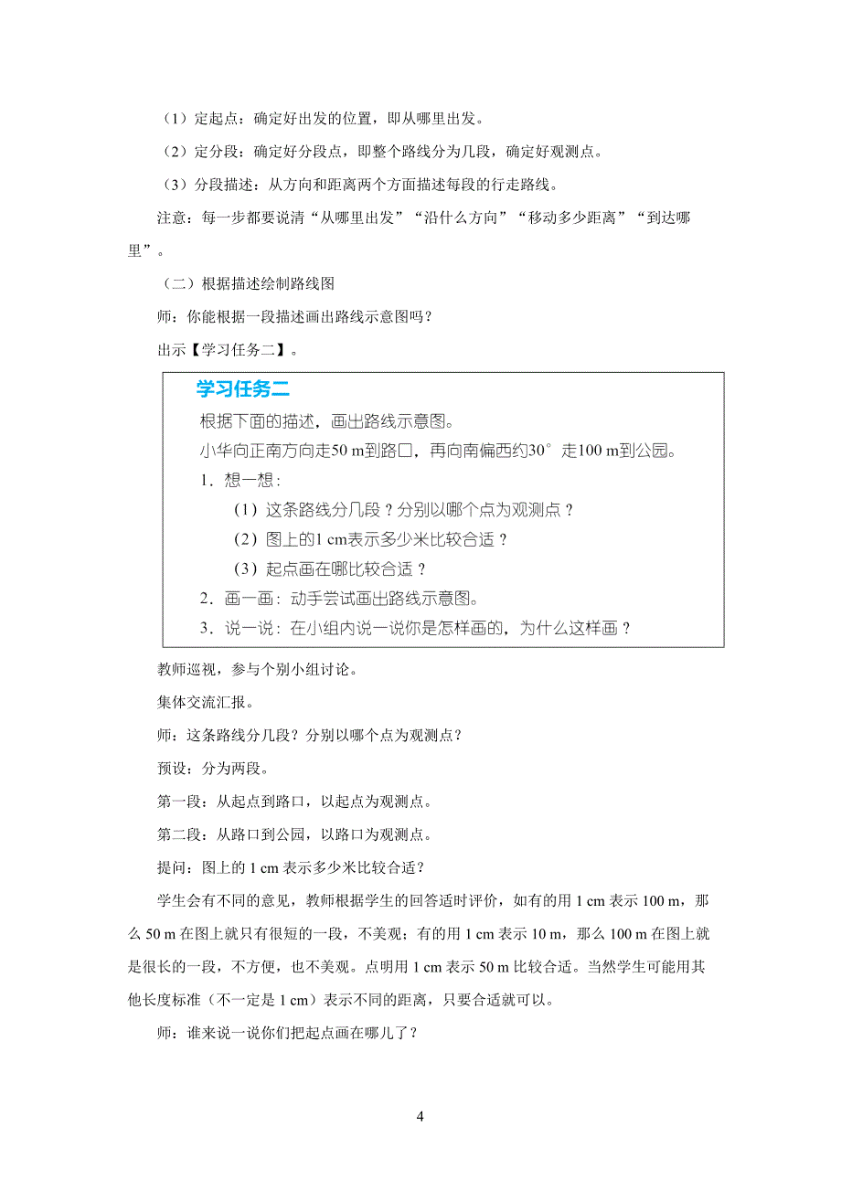 新人教小学六年级数学上册《简单的路线图》示范教学设计_第4页