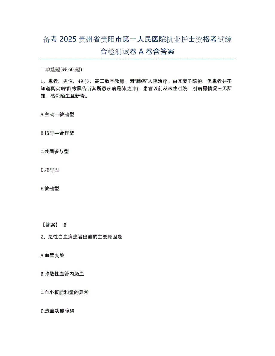 备考2025贵州省贵阳市第一人民医院执业护士资格考试综合检测试卷A卷含答案_第1页