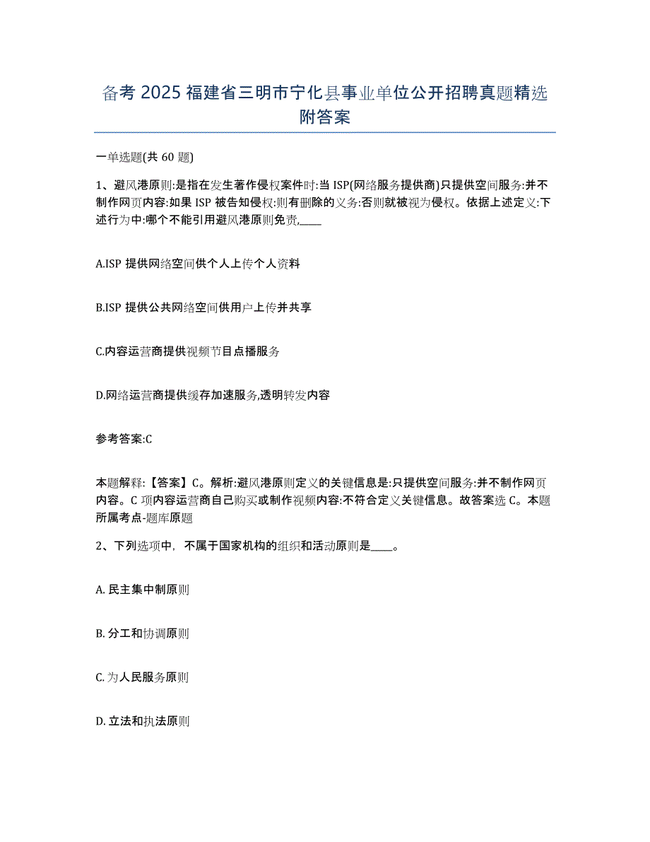 备考2025福建省三明市宁化县事业单位公开招聘真题附答案_第1页