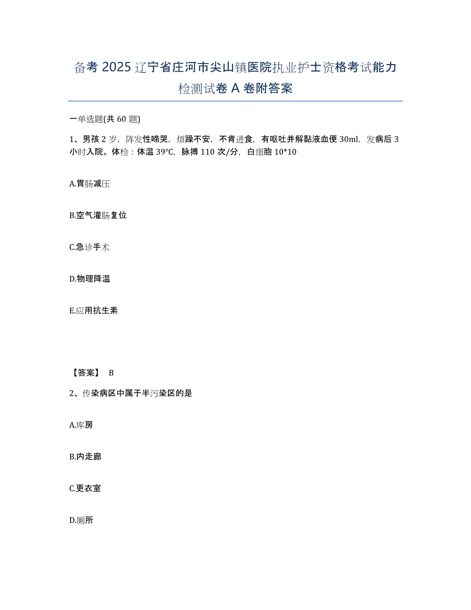 备考2025辽宁省庄河市尖山镇医院执业护士资格考试能力检测试卷A卷附答案_第1页