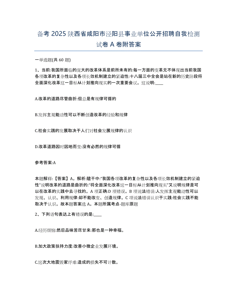 备考2025陕西省咸阳市泾阳县事业单位公开招聘自我检测试卷A卷附答案_第1页