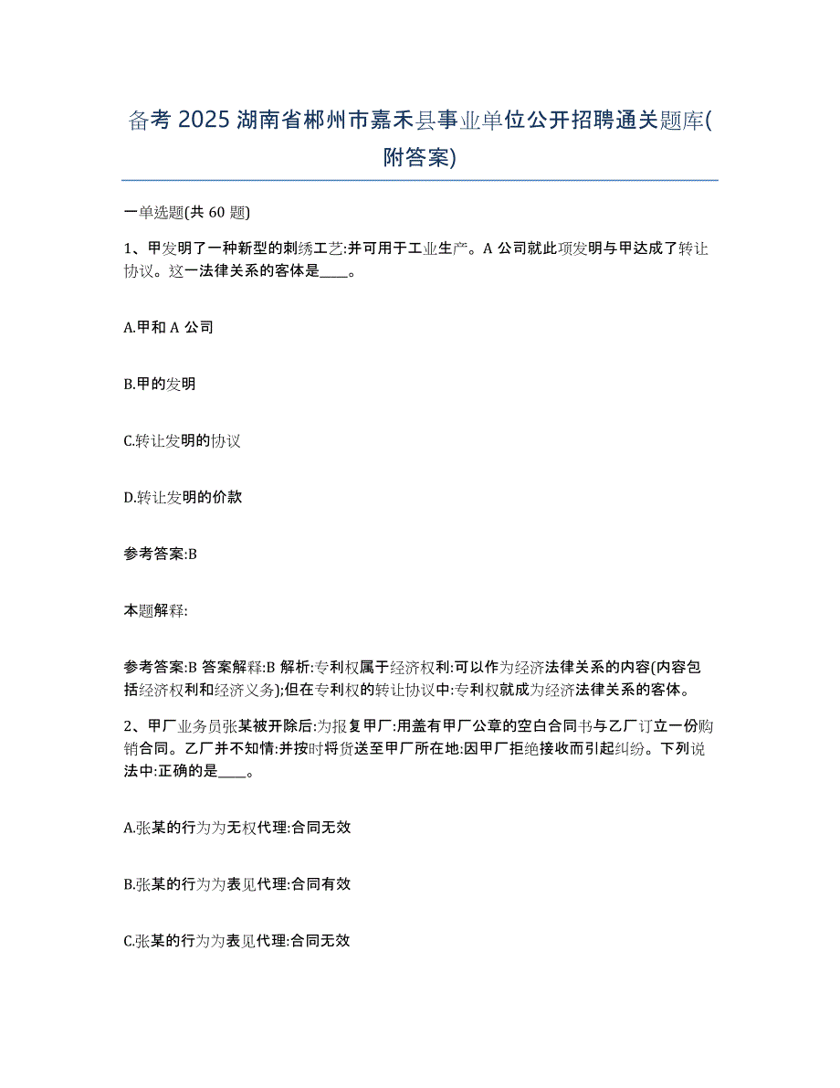 备考2025湖南省郴州市嘉禾县事业单位公开招聘通关题库(附答案)_第1页