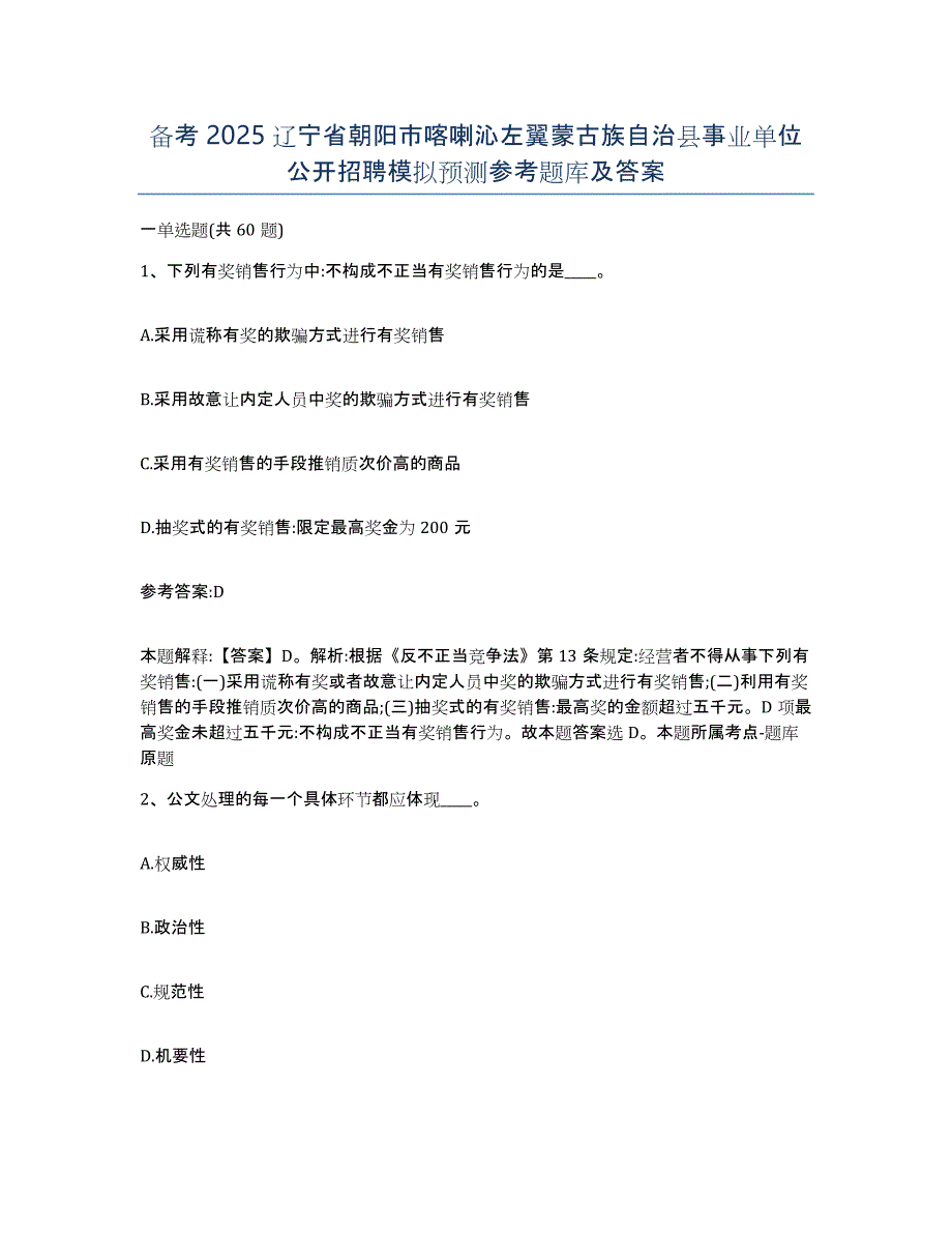 备考2025辽宁省朝阳市喀喇沁左翼蒙古族自治县事业单位公开招聘模拟预测参考题库及答案_第1页