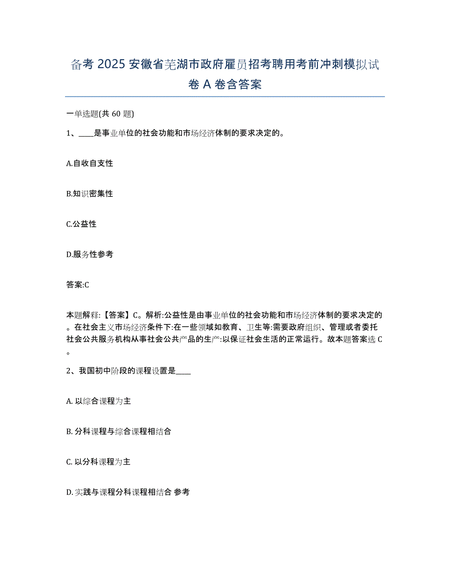 备考2025安徽省芜湖市政府雇员招考聘用考前冲刺模拟试卷A卷含答案_第1页