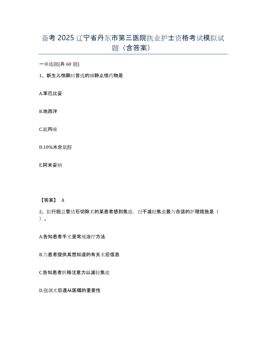 备考2025辽宁省丹东市第三医院执业护士资格考试模拟试题（含答案）_第1页