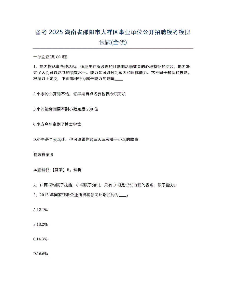 备考2025湖南省邵阳市大祥区事业单位公开招聘模考模拟试题(全优)_第1页