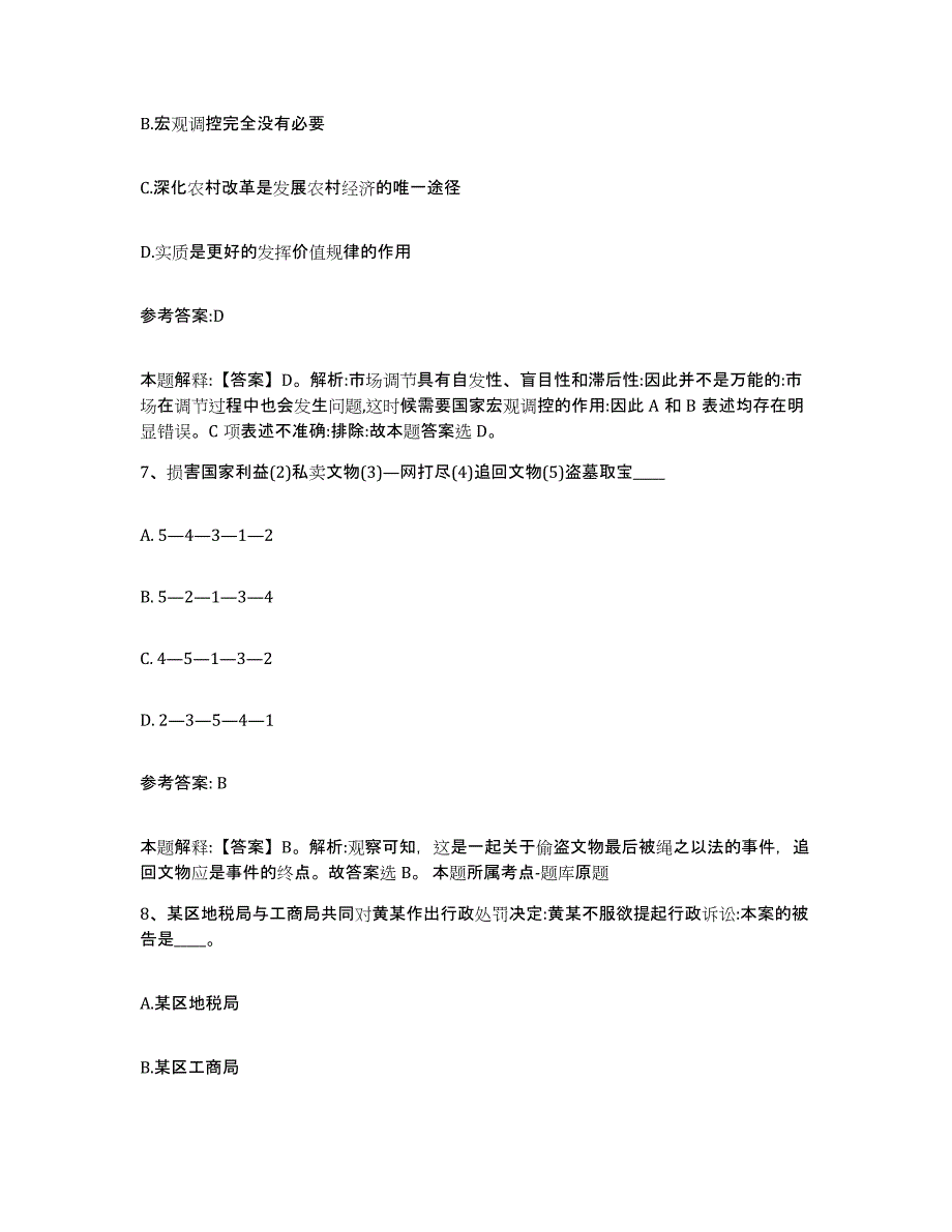 备考2025黑龙江省佳木斯市桦川县事业单位公开招聘真题附答案_第4页