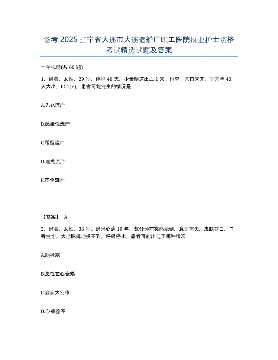 备考2025辽宁省大连市大连造船厂职工医院执业护士资格考试试题及答案_第1页