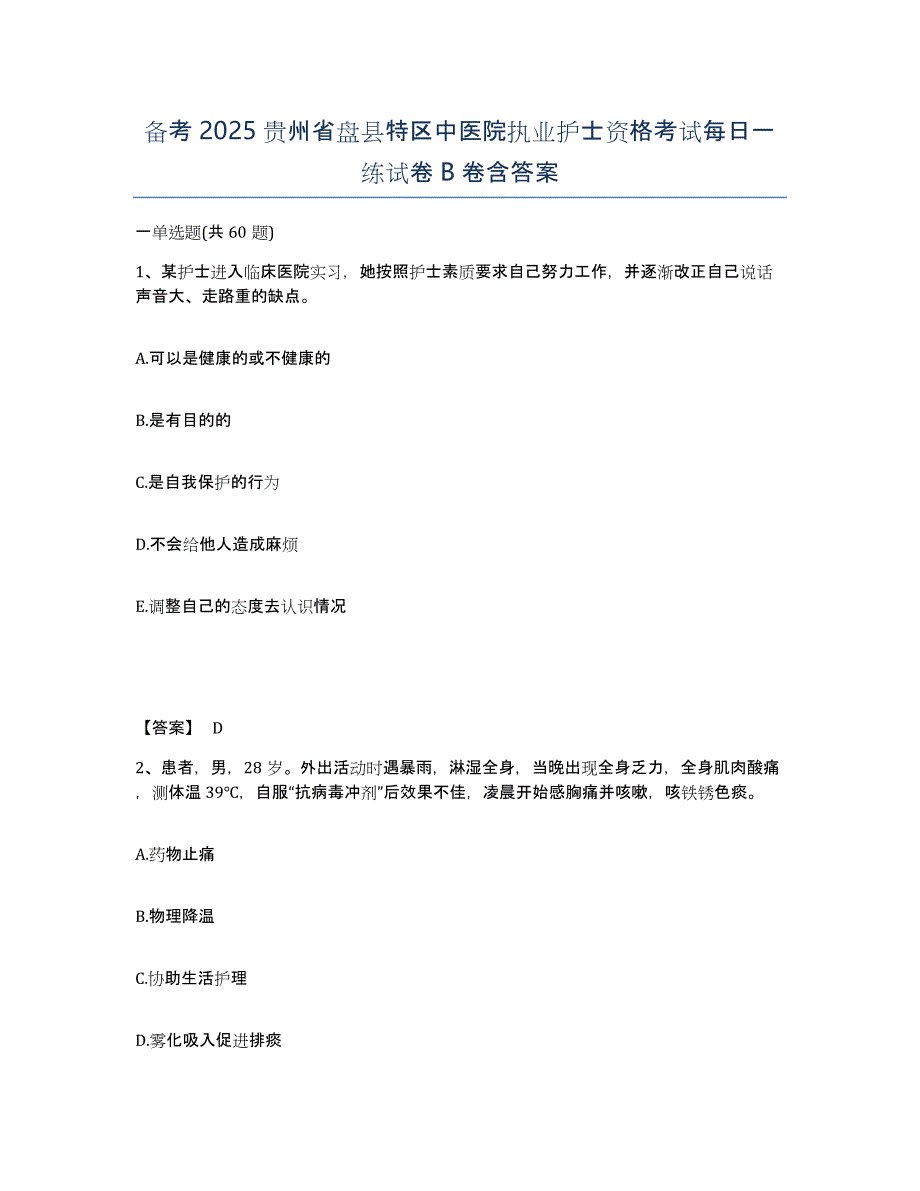 备考2025贵州省盘县特区中医院执业护士资格考试每日一练试卷B卷含答案_第1页