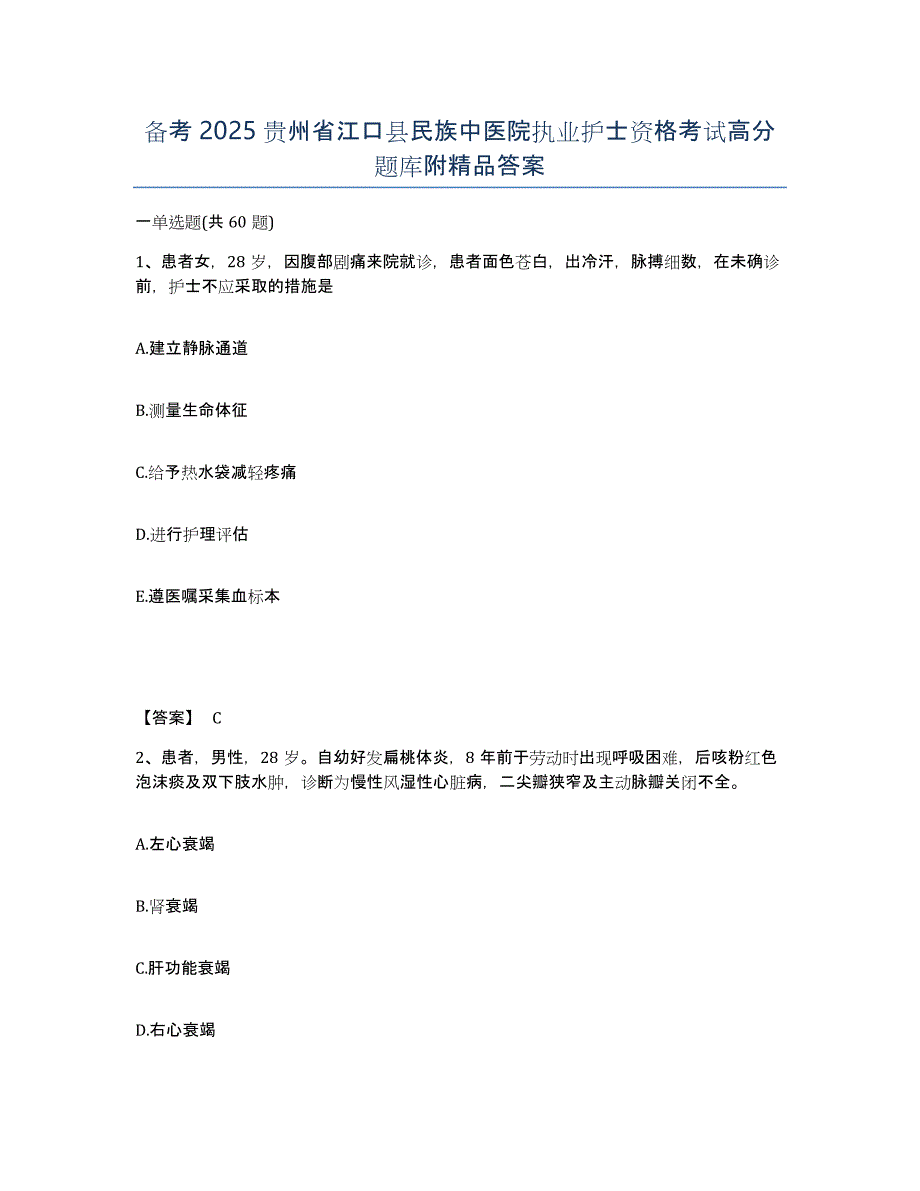 备考2025贵州省江口县民族中医院执业护士资格考试高分题库附答案_第1页